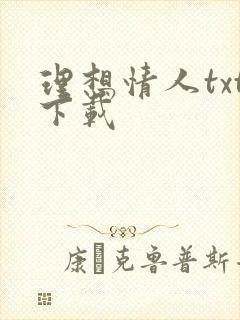 理想情人txt下载