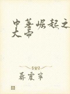 中华崛起之同治大帝