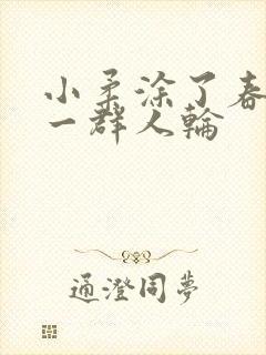 小柔涂了春药被一群人轮