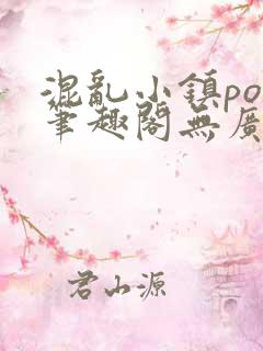 混乱小镇pop笔趣阁无广告