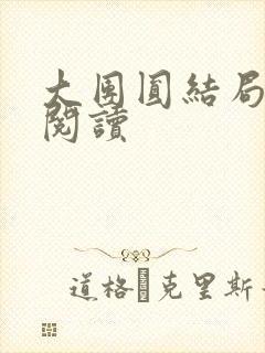 大团圆结局全文阅读