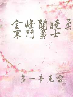 金峰关晓柔小说寒门枭士