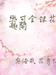 乐可金银花露笔趣阁