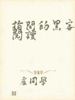 指间的黑客全文阅读