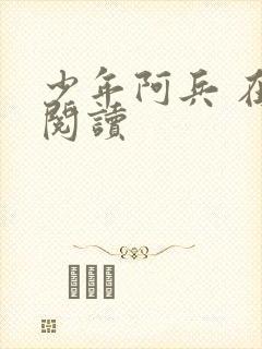 少年阿兵 在线阅读