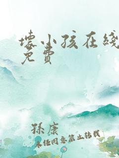 坏小孩在线阅读免费