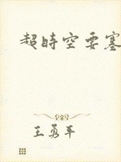 超时空要塞小说