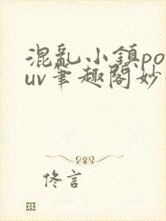 混乱小镇popuv笔趣阁妙妙