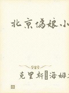 北京伪娘小爱