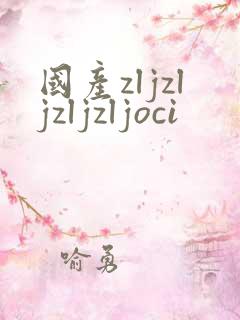 国产zljzljzljzljoci