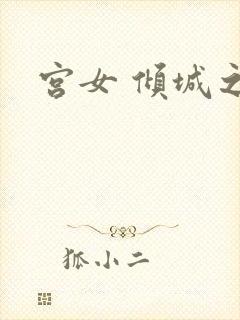 宫女 倾城之恋