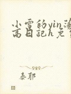 小雪的yin荡高日记h免费