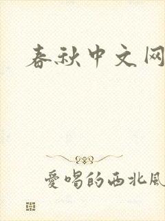 春秋中文网