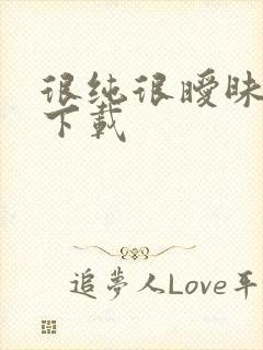 很纯很暧昧小说下载