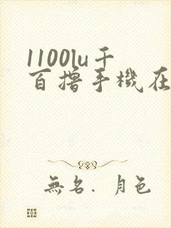 1100lu千百撸手机在线