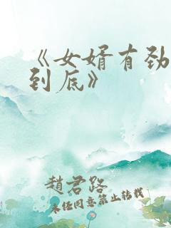 《女婿有劲枪枪到底》