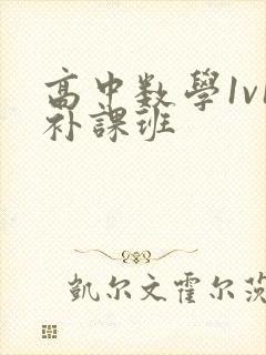 高中数学1v1补课班