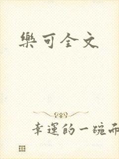 乐可全文