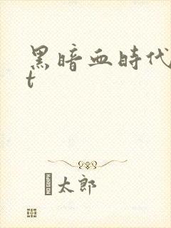 黑暗血时代txt