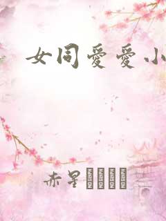 女同爱爱小说