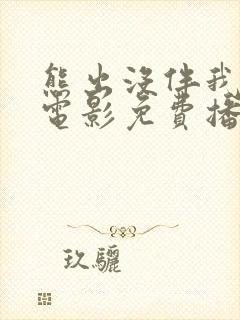 熊出没伴我雄心电影免费播放高清