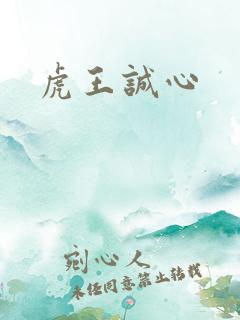 虎王诚心