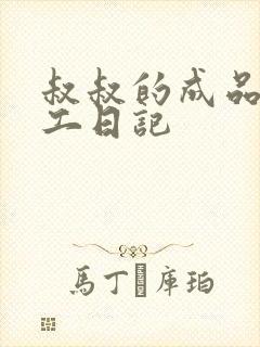 叔叔的成品店打工日记