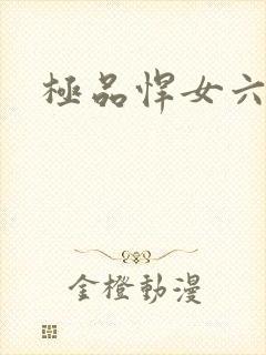 极品悍女六小姐