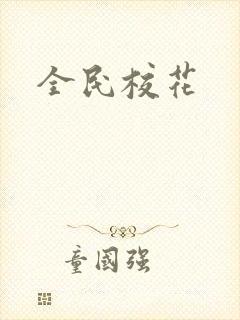 全民校花
