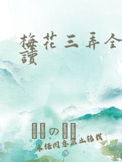梅花三弄全文阅读