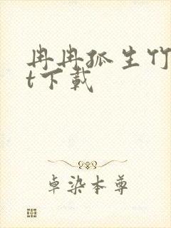 冉冉孤生竹txt下载