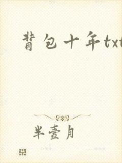 背包十年txt