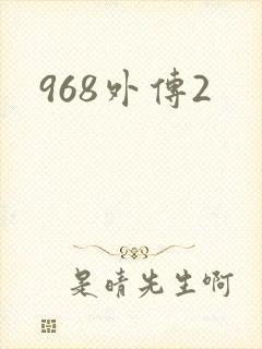 968外传2