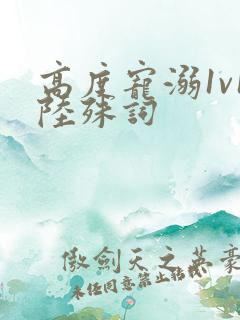 高度宠溺1v1陆殊词