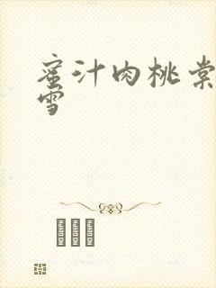 蜜汁肉桃棠梨煎雪