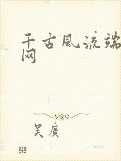 千古风流端游官网