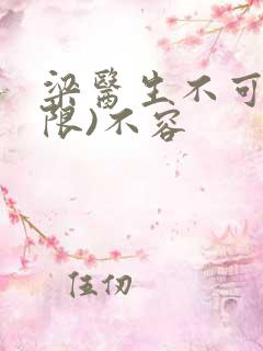 梁医生不可以(限)不容