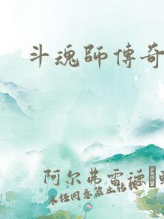 斗魂师传奇