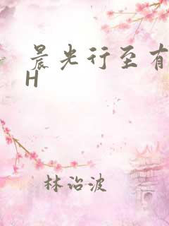 晨光行至有歌处H