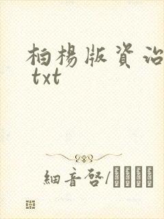 柏杨版资治通鉴 txt