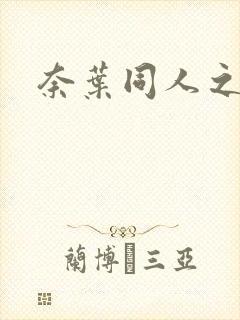 奈叶同人之羽心