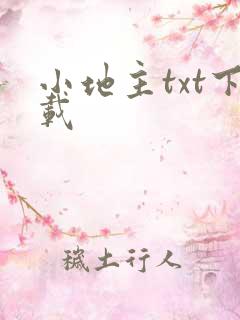 小地主txt下载