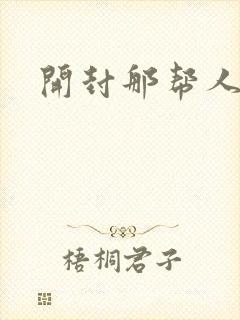 开封那帮人精们