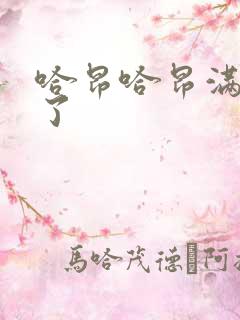 哈昂哈昂满了溢了