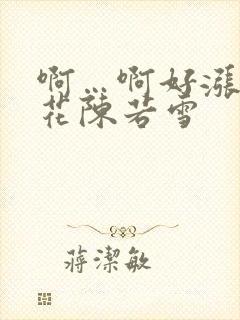 啊…啊好涨 校花陈若雪