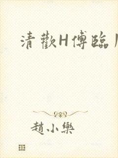 清欢H傅临川