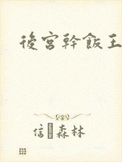 后宫干饭王