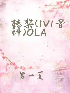 听桨(1V1骨科)OLA