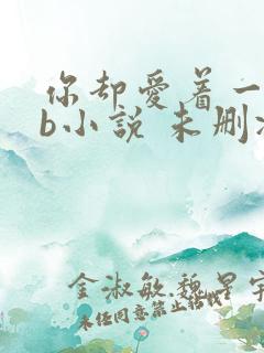 你却爱着一个sb小说 未删减完整版百度云