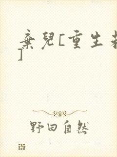 弃儿[重生未来]